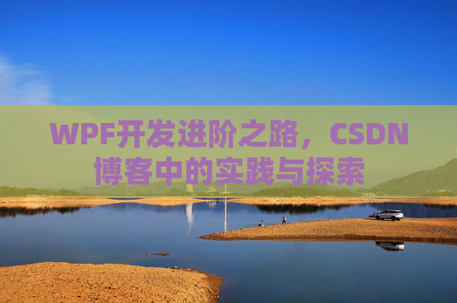 WPF开发进阶之路,CSDN博客中的实践与探索