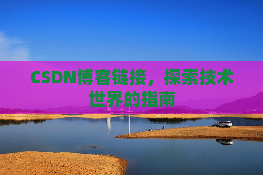 CSDN博客链接，探索技术世界的指南