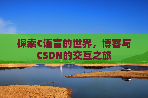 探索C语言的世界，博客与CSDN的交互之旅