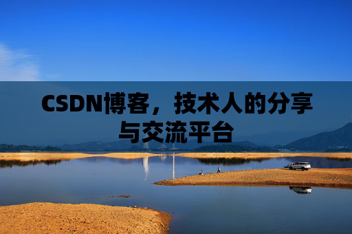 CSDN博客，技术人的分享与交流平台